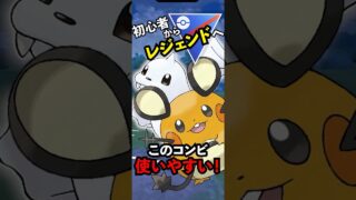 耐久コンビ！デデンネとジュゴンの使用感最高のコンビ！爆発もあるよ！【スーパーリーグ｜#shorts】 #ポケモンgo #gbl