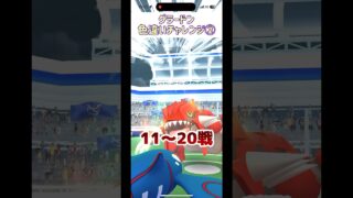 最後の色違いチャレンジ② #shorts #pokemongo #ポケモンgo #ポケgo #グラードン #色違いレイド #色違い #ポケモン #レイドアワー #pokemon #色違い