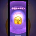 今週のメタモンチャレンジ⟆͟ ͠ ‧͟   ݀𑁤