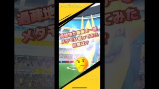 過疎地でメガライボルト最後の一撃メタモンで狙ってみた🤣