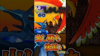出し勝ち後追い!! しかし・・・（汗）　vsホウオウ,オリジンパルキア,アシレーヌ【ポケモンGO】【GOバトルリーグ】#ポケモンgo #games