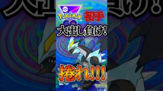 初手の出し負けを・・・!!!?　vsブラックキュレム,ホウオウ,ドサイドン【ポケモンGO】【GOバトルリーグ】#ポケモンgo #games