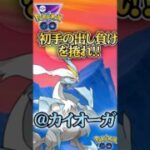 初手出し負けを捲れ!!　vsホワイトキュレム,ドサイドン,ホウオウ【ポケモンGO】【GOバトルリーグ】#ポケモンgo #games #ブルックgo