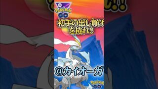 初手出し負けを捲れ!!　vsホワイトキュレム,ドサイドン,ホウオウ【ポケモンGO】【GOバトルリーグ】#ポケモンgo #games #ブルックgo