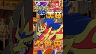 全世界実装! vsザマゼンタ!!　vs王ザマゼンタ,ジガルデ,オリジンパルキア【ポケモンGO】【GOバトルリーグ】#ポケモンgo #games