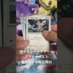 #ポケモンカードゲーム #ブラックボルト #毎日開封動画　#ポケモン #ポケモンカード #ポケモンカード開封 #ホワイトフレア #ポケカ #ポケカ開封 #ポケカ開封 #毎日開封 #毎日1パック開封