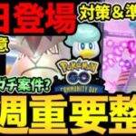 過去一大忙しの1週間！今日から注意と準備が重要！テラキオンはガチるべき！？キョダイラプラスの対策解説！【 ポケモンGO 】【 GOバトルリーグ 】【 GBL 】【  】