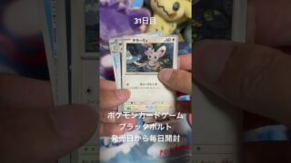 #ポケモンカードゲーム #ブラックボルト #毎日開封動画　#ポケモン #ポケモンカード #ポケモンカード開封 #ホワイトフレア #ポケカ #ポケカ開封 #ポケカ開封 #毎日開封 #毎日1パック開封
