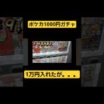 ポケカ1000円ガチャ10,000円使ったが、、、#ポケモンカード #ポケカ #ポケモン #ポケカ開封 #1000円ガチャ