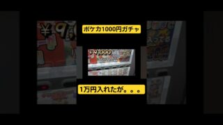 ポケカ1000円ガチャ10,000円使ったが、、、#ポケモンカード #ポケカ #ポケモン #ポケカ開封 #1000円ガチャ