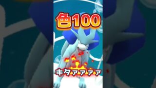みんなの色100自慢大会（コメント求む）【ポケモンGO】#ポケモンgo #games