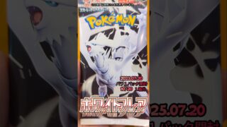 2025年07月20日ポケモンカード ホワイトフレア開封#shorts #pokemon #ホワイト #日本語 #ショート #ポケモン #ポケカ #まちがいさがし #ポケモンカード