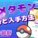 【2025年7月最新】メタモンの入手方法＆7月変身ポケモン一覧｜ポケモンGO位置偽装テクニックも解説！