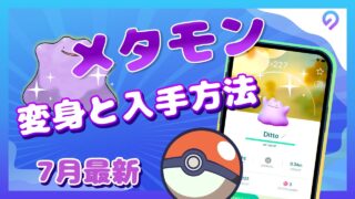 【2025年7月最新】メタモンの入手方法＆7月変身ポケモン一覧｜ポケモンGO位置偽装テクニックも解説！