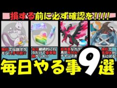（2025年最新版）初心者必見！あなたは何個出来てる？ポケモンGO毎日やるべき事まとめ　　ポケモンGO　初心者講座