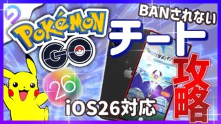 【2025年版】ポケモンGO チート最新情報！iOS26対応おすすめ位置偽装ツールまとめ