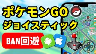 【2025最新】ポケモンGO仮想ジョイスティック神チート！色違い99%GET術【BAN回避/無料】iOS/Android対応