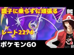 【生配信】レート2274からコツコツと頑張ります【ポケモンGO】