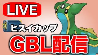 この勢いで3日連続の爆勝ちを狙っていく！ Live #1325【ヒスイカップ】【GOバトルリーグ】【ポケモンGO】