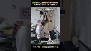 【556日目】初心者が「人生のメリーゴーランド」を弾けるようになるまで投稿する #shorts【Piano/ピアノ】