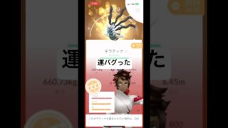 キラ交換でまさかの色違いギラティナ96…運どうした！？#ポケモンGO #ギラティナ #色違いギラティナ #キラ交換 #個体値96 #神引き #pokemonGO #ショート #shorts