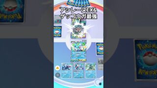 アシレーヌEX&ゲッコウガ&ハウ最強コンボ!!#ポケモン#ポケポケ#ポケモンカード#pokemon #pokemontcg #pokémon #pokepoke