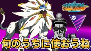 俺がるソルガレオ【射手座のGBLログ】マスターリーグ（楽しい日々）