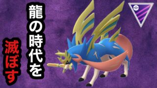 GBL マスターリーグ〈ザシアン〉最強のドラゴンキラー　最強のCP 最強の剣【ポケモンGO】