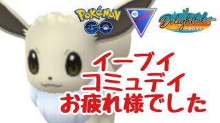 GBL配信1580回 イーブイコミュデイお疲れ様でした！楽しい日々【ポケモンGO】