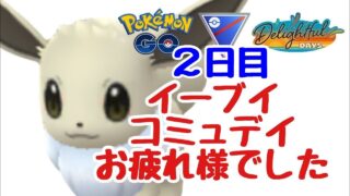 GBL配信1581回 2日目イーブイコミュデイお疲れ様でした！楽しい日々【ポケモンGO】