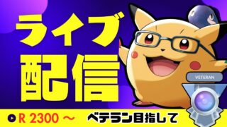 （GBLライブ配信）スーパーリーグベテラン目指して！マッギョ、オコリザル、バルジーナ　　2300～【Pokemon Go】＃383