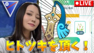 【プレパス！って叫んで】ただヒトツキを頂きに行くだけのGBL！！！GOバトルリーグ生配信　スーパーリーグ【ポケモンGO】