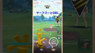 サーフゴーとGBL♪ハイパーリーグ【ポケモンGO】