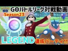 【GBL対戦動画】S23レジェンド達成パーティ!!【ポケモンGO】
