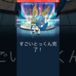 【ポケモンGO】すごいとっくん完了 ※ノー編集