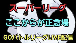 【GOバトルリーグ】戦いは終わらない!! スーパーリーグ!!