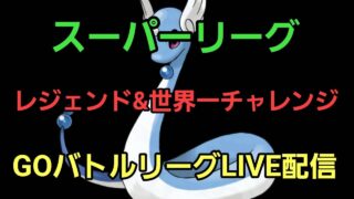 【GOバトルリーグ】レジェンド＆世界一チャレンジ!! スーパーリーグ!!