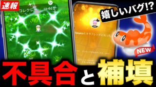 補填で限定色違いの期間延長！サプライズな不具合とシャリタツ実装イベントも！【ポケモンGO】