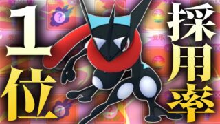 【緊急】遂に『ゲッコウガ』が最強すぎる環境で採用率１位になりました。【ポケモンGO】【スーパーリーグ】