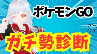 【ポケモンGO】ガチ勢診断！つくねと一緒にチェックだ！【初心者も歓迎】