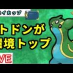 【ヒスイカップ】みずのはどうトリトドンが安定します！【ポケモンGO】【バトルリーグ】