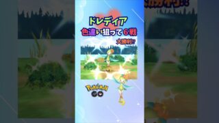 ドレディア色違い狙って６戦♪大勝利！？【ポケモンGO】