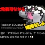 【ポケモンGO】重大発表見ながら爆勝ちしようや