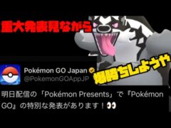 【ポケモンGO】重大発表見ながら爆勝ちしようや