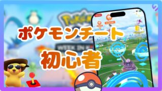 ポケモンGOで安全に位置偽装する方法｜初心者でも簡単にできるチートツール！