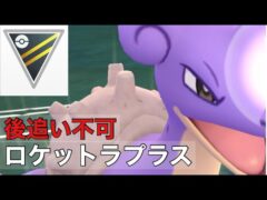 ［ハイパーリーグ］［ポケモンGO］ラプラスが強すぎて止まらない！