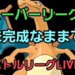 【GOバトルリーグ】スーパーリーグ!!