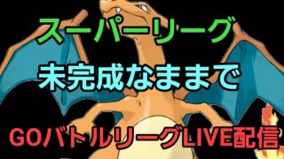 【GOバトルリーグ】スーパーリーグ!!