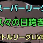 【GOバトルリーグ】スーパーリーグ!!