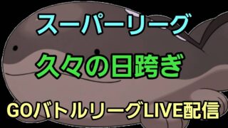 【GOバトルリーグ】スーパーリーグ!!